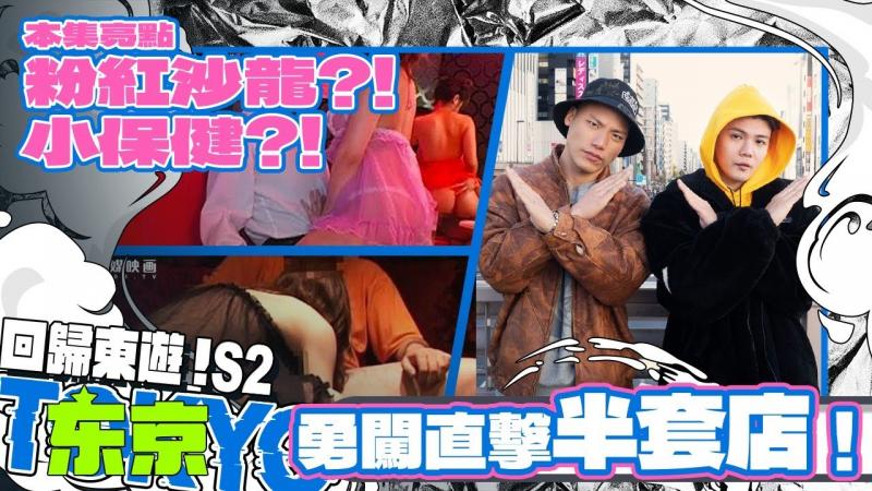 粉红沙龙？小保健？葛格带你直击半套店！ 【小葛格东游记S2-EP4】