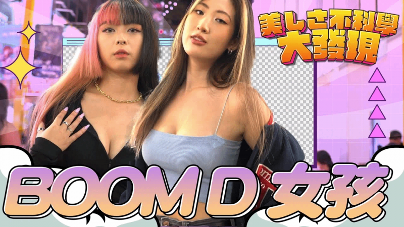 穿上蹦D真的不一样！ ？罩杯瞬间升级吸睛度上升！ ？ 《美女不科学大发现》feat.琳妲、木兰