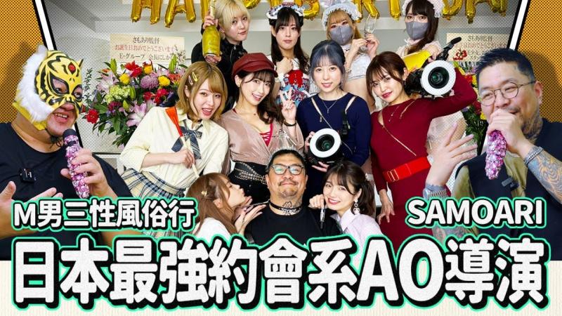 男优的必要条件?!拍出顶级作品的秘诀!!跟日本第一OV鬼才导演SAMOARI的超深度访谈!!
