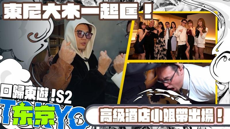 东尼大木一起匡！高级酒店小姐带出场！ 【小葛格东游记S2-EP11】