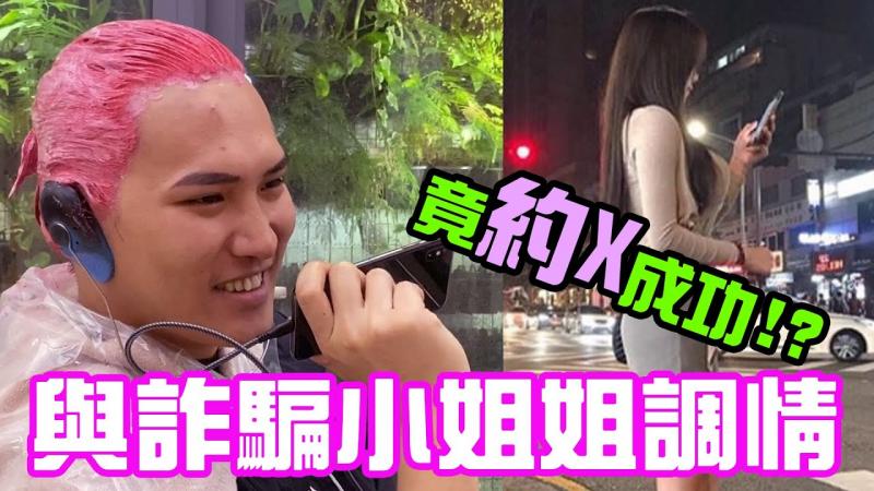 与诈骗小姐姐调情 竟成功约到了!【秀煜 Show YoU | 恶整 PRANK】Feat. 诈骗电话?!