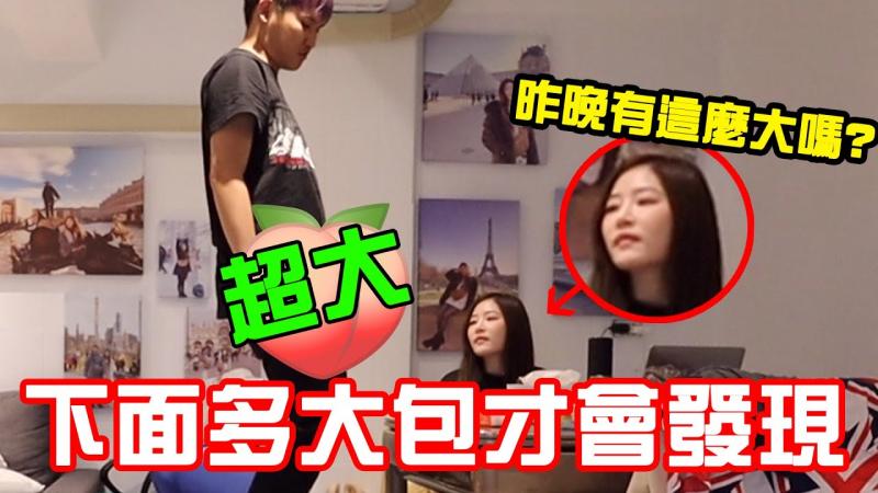 下面要多大包 女友才会发现呢?【秀煜 Show YoU】