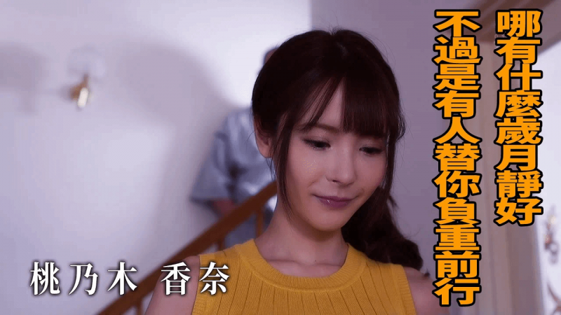 【佳作赏析】桃乃木香奈 哪有什么负重前行 不过是有人替你岁月静好