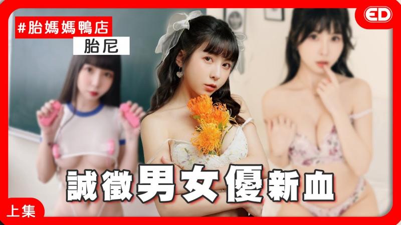 Tiny胎尼来啦！入行会被经纪人潜规则吗？ 《ED大解密》ft.Tiny｜两性｜AV经纪人｜上集