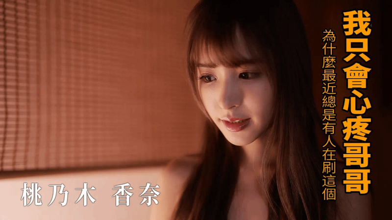 【佳作赏析】桃乃木香奈 我只会心疼GIEGIE