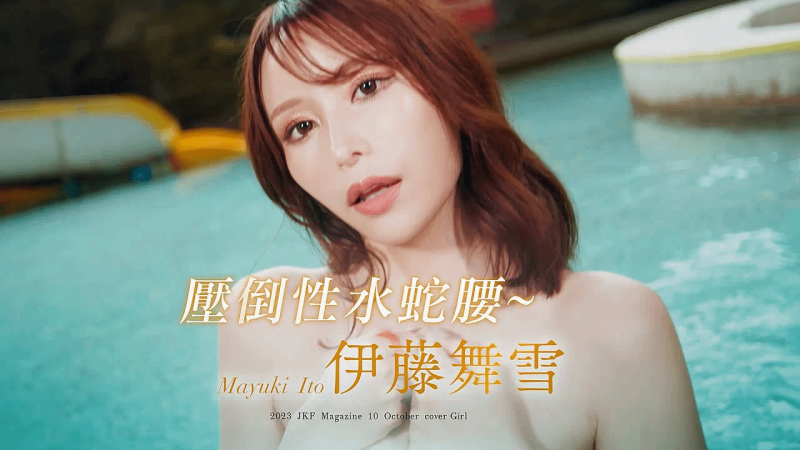 【JKF杂志】2023 10月号 COVER STORY「压倒性水蛇腰」伊藤舞雪