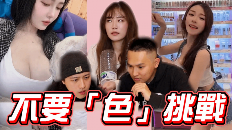 思想肮脏的人 绝对答不出来!!
