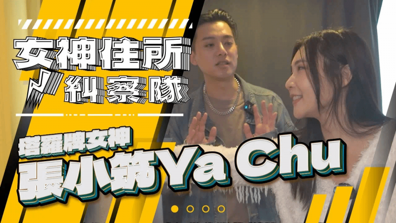 突袭电竞女神张小筑，竟然有神奇小卡卡《女神住所纠察队》