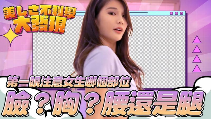男生第一眼会注意女生哪个部位！ ？真的这么肤浅只看胸吗？ 《美女不科学大发现》feat.琳妲、木兰