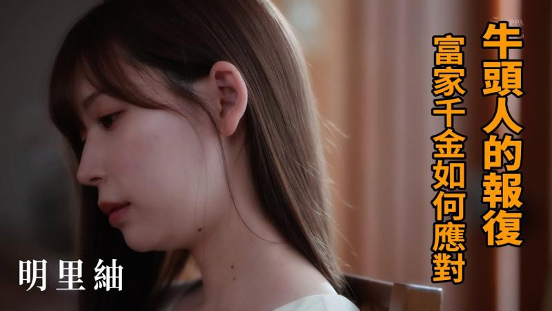 【佳作赏析】明里紬 牛头人的复仇