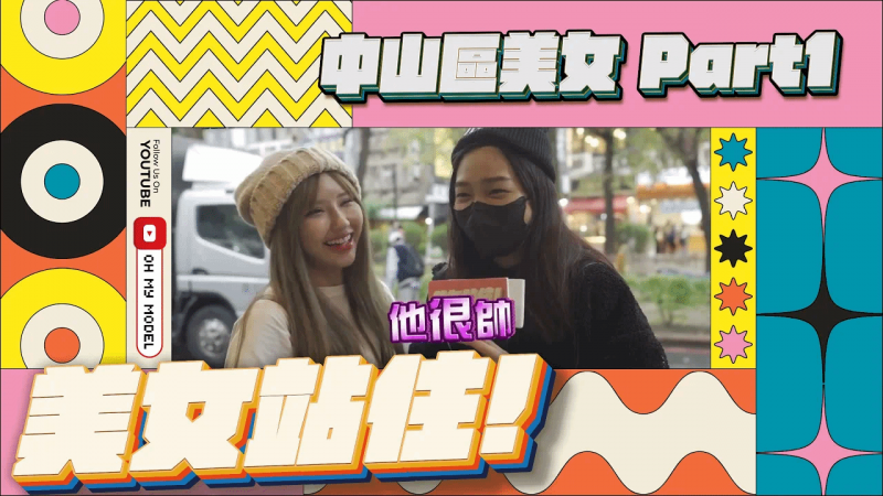 中山区美女？ ｜美女站住！