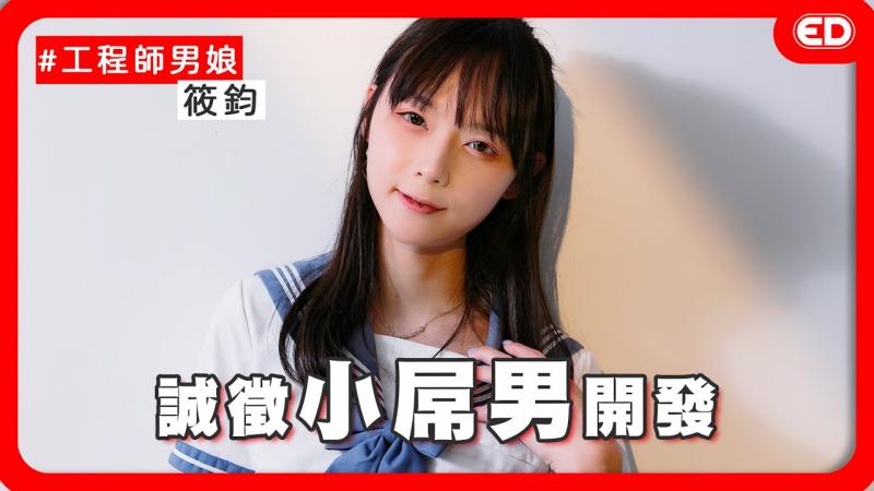 这么可爱一定是男孩子！穿女装能进女厕吗？ 《ED大解密》ft.筱钧｜两性｜大尺伪娘