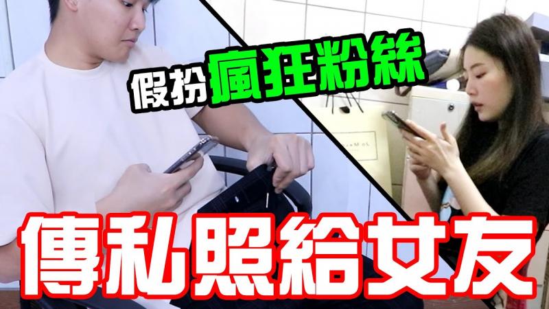 男友假扮疯狂粉丝 天天传自己的「尺寸」 女友什么时候才会发现? ! 【秀煜 Show YoU | 恶整PRANK】