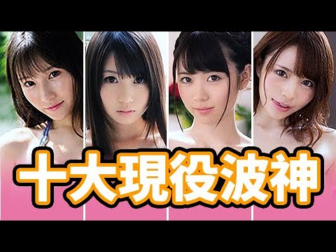 【一家之言】十大现役波神