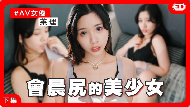 茶理有发情期？ ED老师曾射到晕倒过？ ！ 《ED大解密》ft.茶理｜两性｜AV女优｜下集
