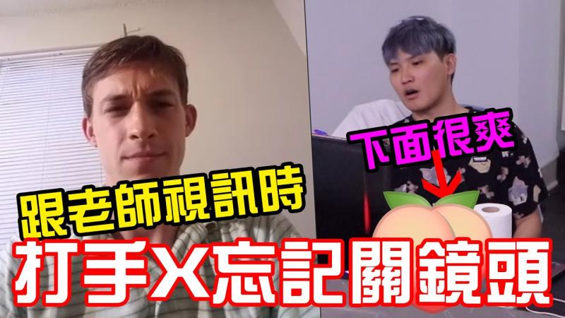 跟美国老师视讯时 打XX忘记关镜头!!!! 【秀煜Show You】