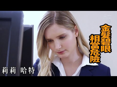 【Z】莉莉·哈特 金发碧眼 相当危险