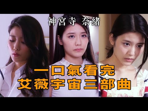 【Z】神宫寺奈绪 一口气看完艾薇宇宙三部曲