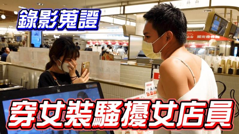 男扮女装大闹信义区 途中还骚扰女店员~~