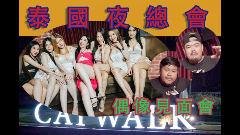 薇薇带你飞』泰国🇹🇭cats walk夜总会巧遇泰国夜生活YT天花板! 偶像见面