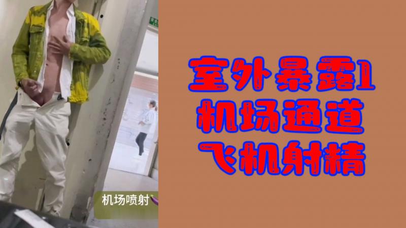 【粉丝福利】室外暴露1机场通道飞机射精