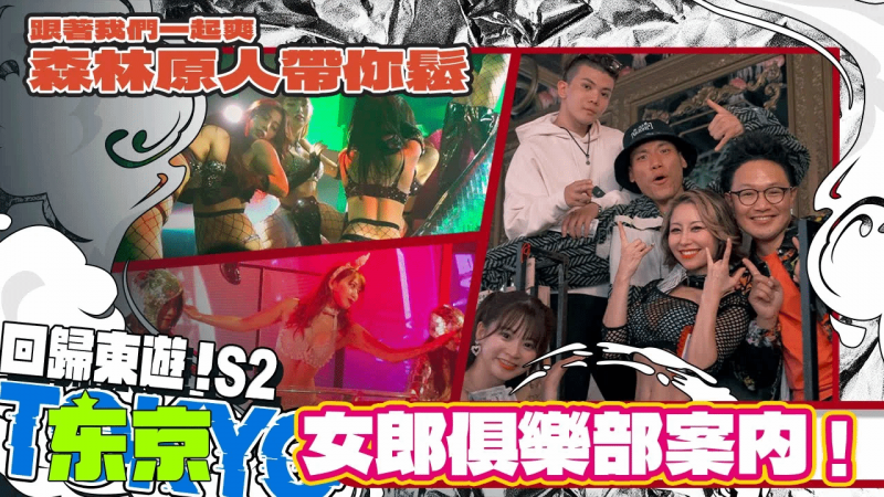 森林原人带你松！女狼俱乐部案内！ 【小葛格东游记S2-EP9】