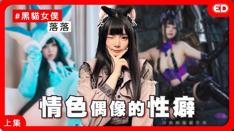 野外露出经验分享！为了作品完美才修图！ 《ED大解密》ft. 落落 ｜两性｜大尺Coser｜上集