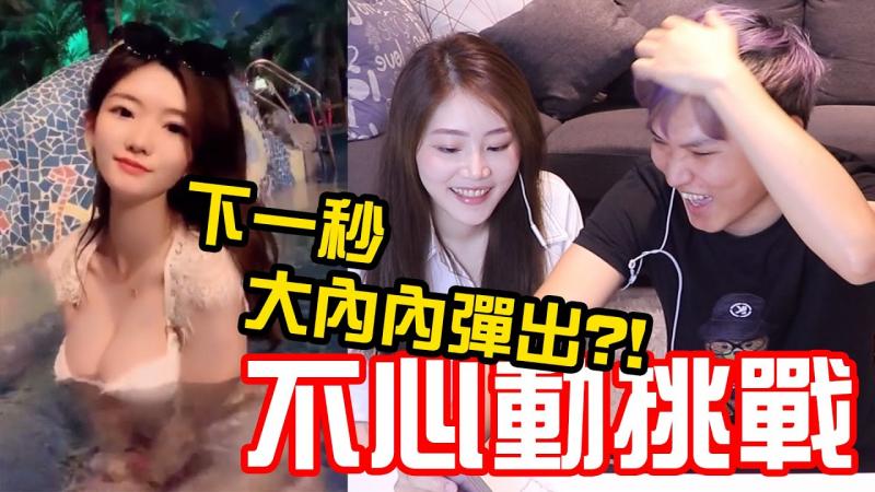 美女意外弹出大内内?! 这还能不心动吗?!!!的不心动挑战【秀煜 Show YoU】