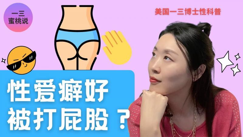 性爱中有人喜欢被打屁股?为什么被打屁股会有性唤起?