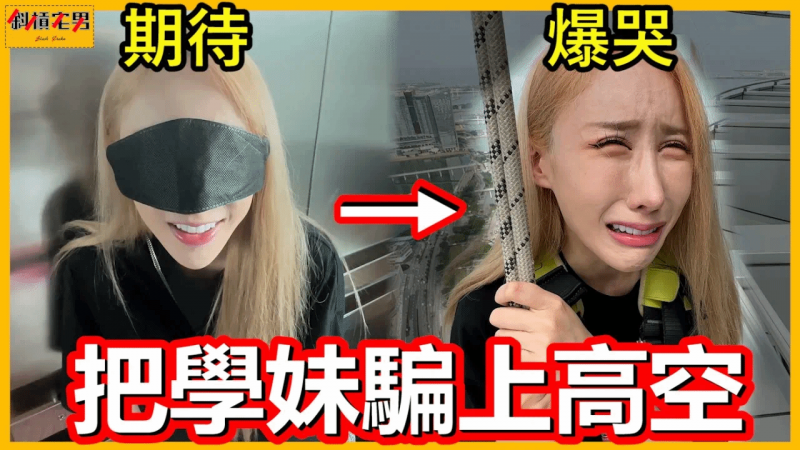 把学妹骗上高空的『大楼外墙』！她直接崩溃大哭，我快笑死😂｜【斜杠宅男_小嘉】
