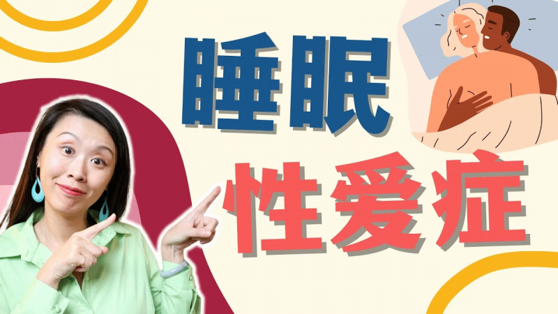 梦中做爱,醒来却印象全无?美国行为睡眠医学博士揭秘睡眠性爱症Sexsomnia!