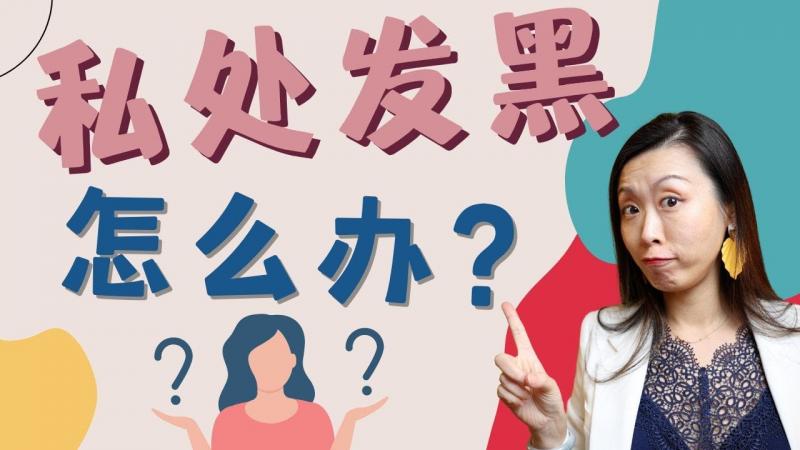 爱爱太多太频繁会导致私处变黑?减少自慰频率才会更粉嫩?颜色深浅到底多重要?性科学迷思破解来了!一三博士女性健康小科普!
