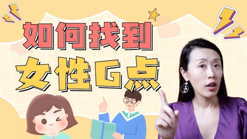 女性高潮先找G点:G点摸起来手感如何?探索时需要注意哪两点?老司机网友分享系列