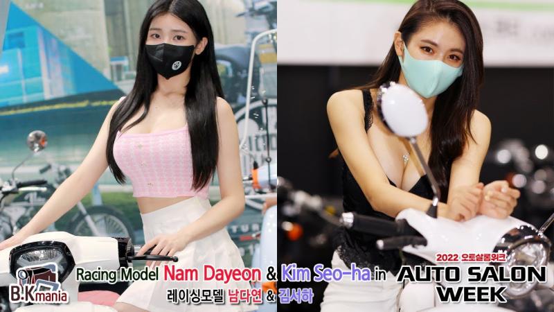 2022年汽车沙龙周赛车模特Nam Dayeon和Kim Seo-ha