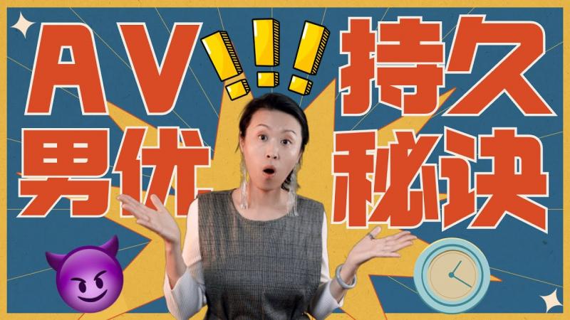 AV男优为啥那么持久?A片制片人和经纪人一起揭秘!