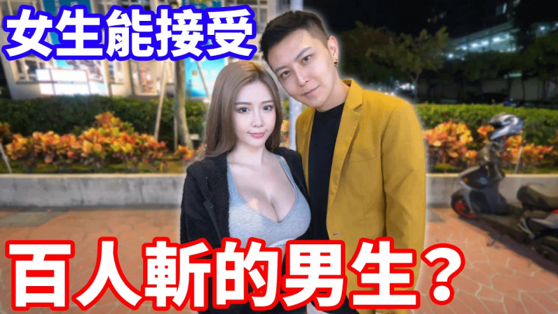 女生能接受百人斩过的男生？约过那么多会觉得脏？！