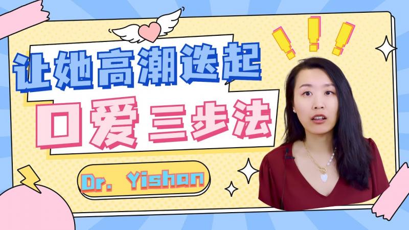 为什么有些女性不享受口爱？对方技术不好，还是。。？口爱三招，让她高潮！让女性更享受性爱的秘诀！