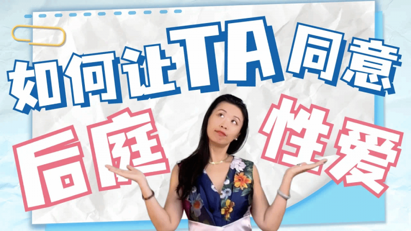 想要尝试肛交但是伴侣拒绝?想给卧室来点新鲜小刺激,但是对方不配合?你问的次数越多对方越烦?教你两招沟通妙法!