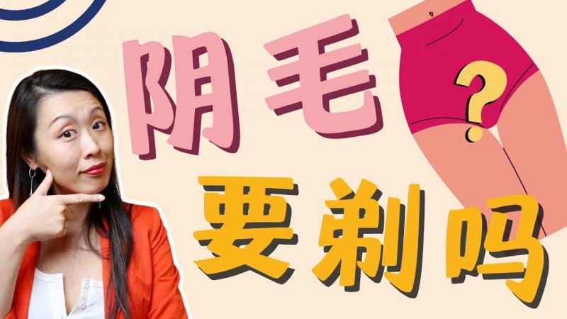 剃毛竟然和爱爱频率相关?如何剃毛更性感?男女对阴毛的看法大揭秘!