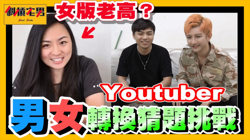 【宅男挑战＃5】Youtuber性别转换挑战！把老高变女生你还认得出来吗？