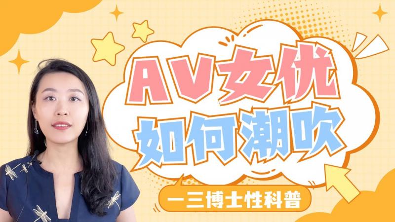 A片里潮喷,现实中你连潮滴都没有?AV女优们那些潮喷的传说,你听说过吗?A片的潮吹到底怎么回事?日本A片制片人访谈节选