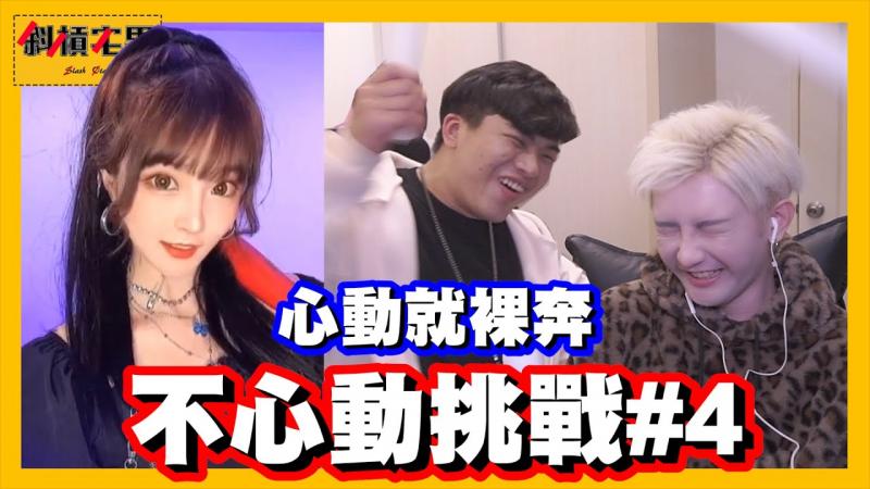 【宅男挑战＃7】不心动挑战！三度被女生退追的真正原因…｜【斜杠宅男】