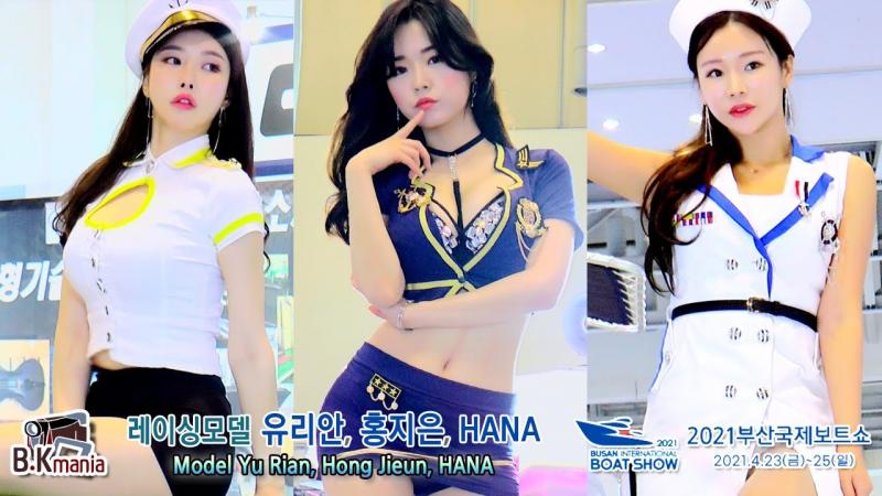 2021年釜山国际游艇展上的赛车模特Yu Rian、Hong Jieun、HANA