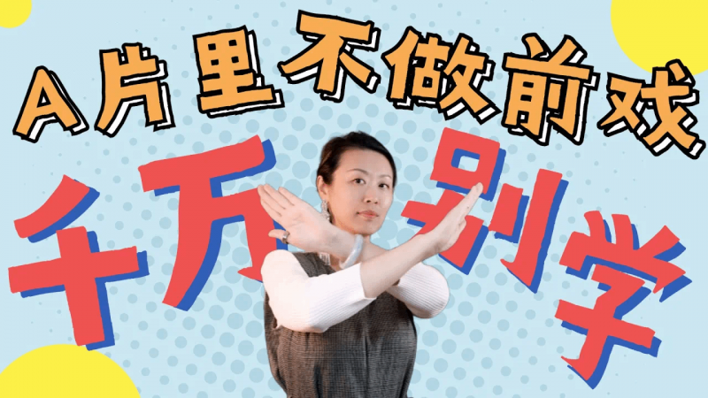 A片男优怎么硬的那么快?A片里无前戏无润滑液,干的热火朝天,可是你照搬就翻车?日本A片制片人和经纪人,聊聊A片片场里的那些奇葩操作