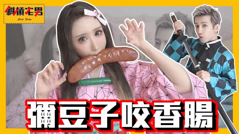 【把学妹玩坏＃4】如果鬼灭之刃的弥豆子咬的不是竹子…而是…｜【斜杠宅男】
