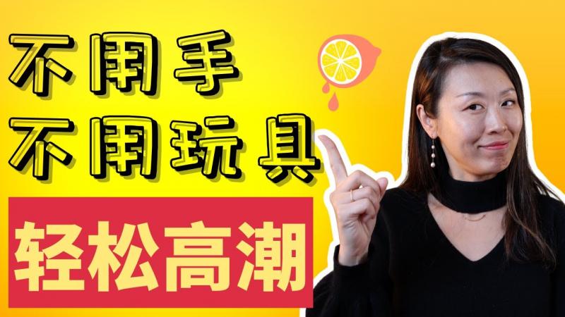 夹腿是什么?为什么女性夹腿更容易高潮?夹腿会影响和伴侣的性爱质量吗?科学解读自慰妙招