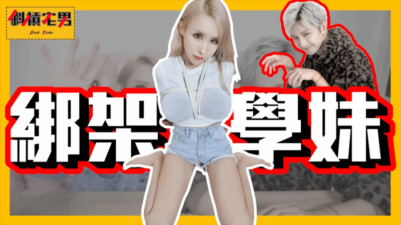 【把学妹玩坏＃1】学日本片把人绑起来真的无法挣脱吗？｜【斜杠宅男】