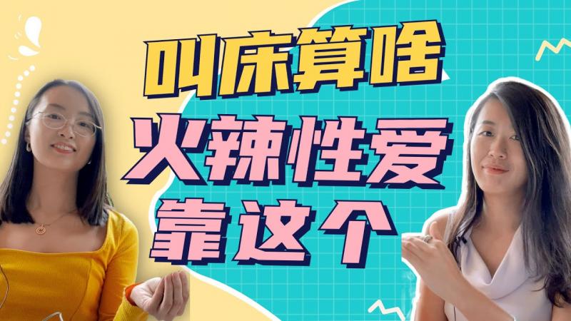 床上呻吟也有技巧？真人演示，如何摸对地方，让她高潮迭起？性心理学家教你一招！