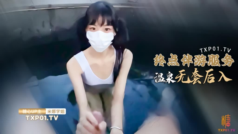 『米娜学姐』钟伴游系列之温泉秘事 陪游小姐姐泳池口交足交服务 被顾客无套抽插