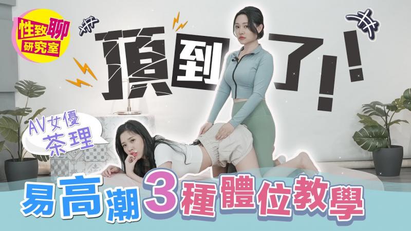绅士们看过来！1G示范最容易高潮的体位？少做「这件事」就徒劳无功？性致聊研究室20231215